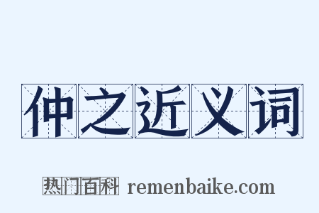 仲之近义词是什么意思的图片